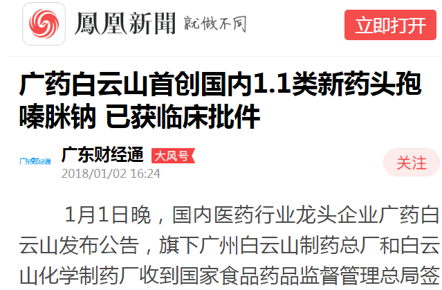 广东财经通：广药J9国际集团首创国内1.1类新药头孢嗪脒钠 已获临床批件白