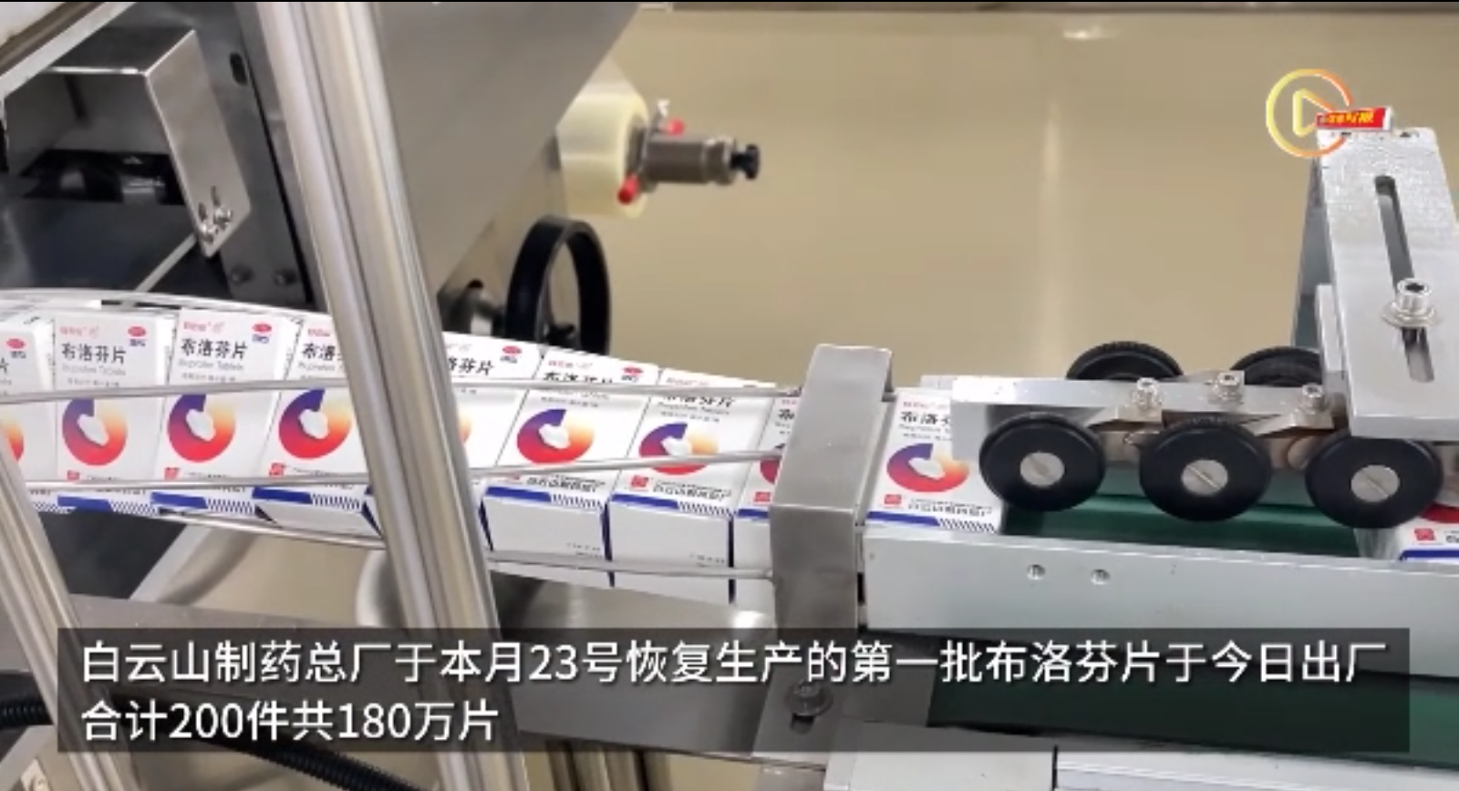 广州这家药厂今日出厂180万片布洛芬，将供给社区医院发热门诊等单位