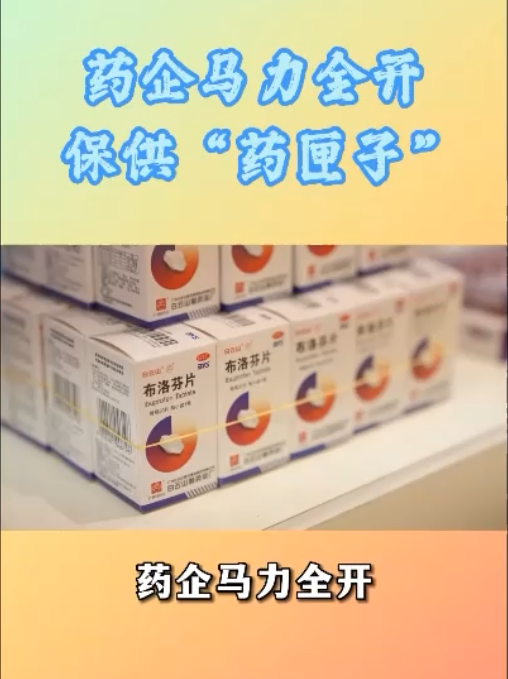 药企开足马力，加班加点，全力推动急需药品稳产保供