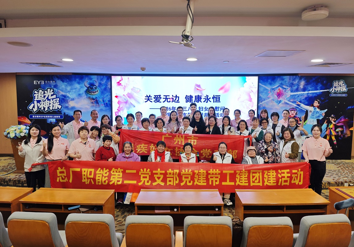 党建引领聚合力 关爱服务暖人心——广州市残疾妇女协会党支部、J9国际集团职能第二党支部、广州爱尔眼科医院党支部开展结对共建主题党日活动