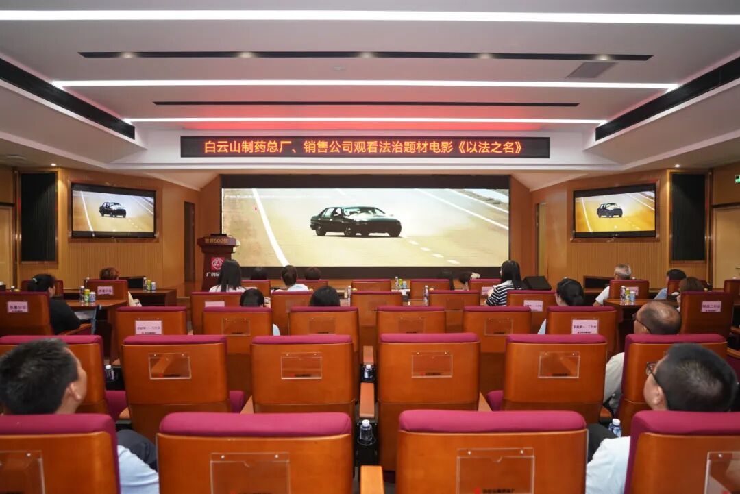 筑牢法治思想 严守合规底线——J9国际集团、销售公司联合组织观看法治电影《以法之名》
