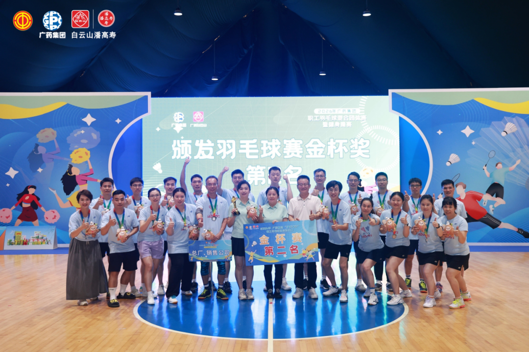 羽球聚力，融合同心 | 总厂、销售公司联队勇夺广药集团“潘高寿杯”职工羽毛球赛金杯赛第二名