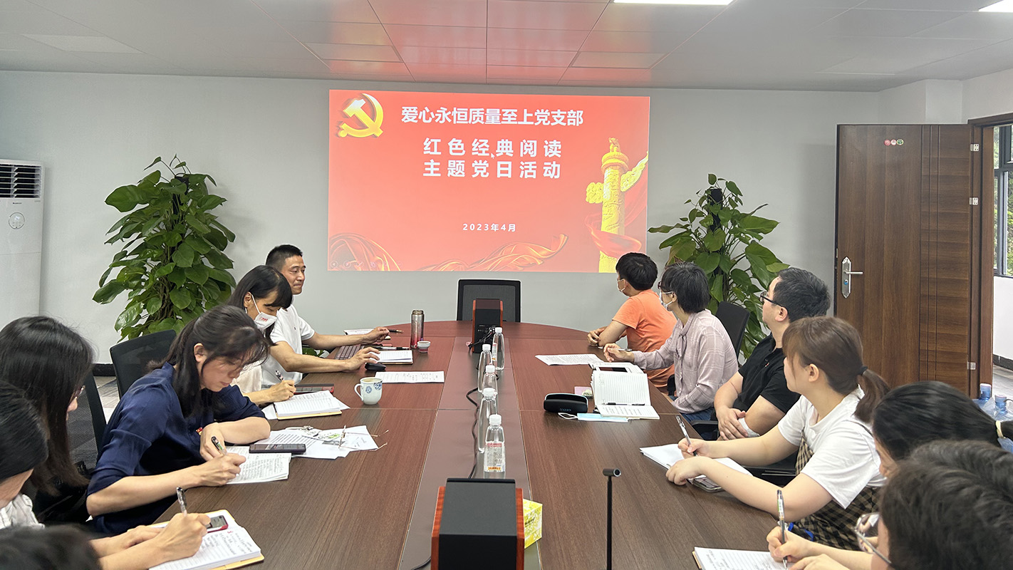 读时代经典，建书香国企——爱心永恒质量至上党支部开展红色经典主题阅读主题党日活动